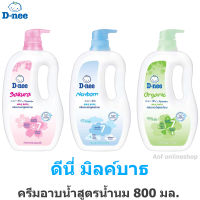 D-nee ดีนี่ มิลค์บาธ ครีมอาบน้ำสูตรน้ำนม 800 มล.