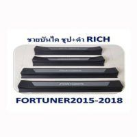 ชายบันได Fortuner 2015-2018 (ชุป+ดำ)**RICH**