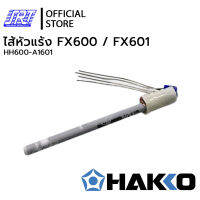 ไส้หัวแร้ง FX600,FX601 | HH600-A1601 | HEATING ELEMENT 220V | สำหรับ HFX600-06,FX601-06