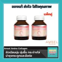 Amsel amino collagen แอมเซล อะมิโน คอลลาเจน ผิวเนียนนุ่ม ชุ่มชื้น กระจ่างใส บำรุงกระดูกและข้อต่อให้แข็งแรง (40 แคปซูล 2 ขวด)