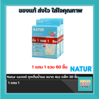 (ซื้อ1แถม1)Natur เนเจอร์ ถุงเก็บน้ำนม ขนาด 4oz แพ็ก 30