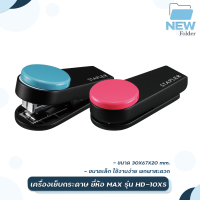 MAX เครื่องเย็บกระดาษ ( ตราแม็กซ์ ) MAX รุ่น HD-10XS [ 1 เครื่อง / สุ่มสี ]