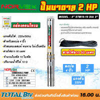 NORVAX ปั๊มบาดาล 2 HP H.max 57m แรงดันดี ส่งน้ำไกล 10 ใบพัด ปริมาณน้ำที่ได้ 10Q สายไฟยาว 50 เมตร รุ่น 4STM10-10 DIA 2” รับประกันคุณภาพ