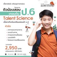 img Scientia คอร์สเรียนออนไลน์ วิทยาศาสาตร์ ประถม 6 เทอมต้น ชุด Talent Science ป.6