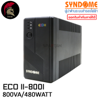 UPS (เครื่องสำรองไฟฟ้า) SYNDOME ECO SERIES รุ่น ECO II-800I (800VA/480WATT)