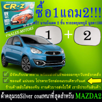 ผ้าคลุมรถmazda2ทุกปีแถมม่าน2ชิ้นของแท้cr-z