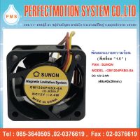 พัดลมระบายความร้อน 1.5 นิ้ว  SUNON GM1204PKBX-8A  DC12V  2.4W ( 40x40x20 mm) สินค้าพร้อมส่ง