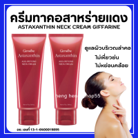 (ส่งฟรี) ครีมทาคอ บำรุงคอ กิฟฟารีน รอยเหี่ยวย่น ริ้วรอย แอสต้าแซนธิน Astaxanthin GIFFARINE