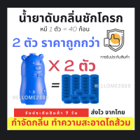 (ชุดสุดคุ้ม 2 ตัว)น้ำยาดับกลิ่นชักโครก ก้อนฟ้า น้ำสีฟ้า หมีฟ้า ระงับกลิ่น ดับกลิ่น น้องหนูน้อย น้ำยาดับกลิ่นชักโครก.