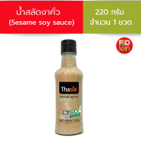 น้ำสลัดงาคั่ว ทาเซีย ขนาด 220g -  Thasia Dressing Roasted Sesame