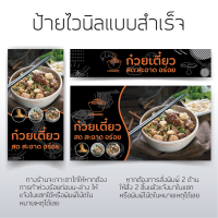 ป้ายร้านก๋วยเตี๋ยว ป้ายก๋วยเตี๋ยว ป้ายไวนิล ป้านหน้าร้าน สีสวยสดคมชัด