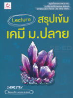Bundanjai (หนังสือ) Lecture สรุปเข้มเคมี ม ปลาย