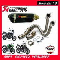 ท่อER6N Ninja650โฉมเก่า Versys650โฉมเก่า ท่อakaท่อแต่ง ท่อ akrapovic เคฟล่าดำ อุปกรณ์ครบชุด รับประกันคุณภาพสินค้า 1 ปี เสียง แน่น ทุ้ม หล่อ ใส่ได้เลยตร