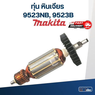 ทุ่น หินเจียร Makita รุ่น 9523NB, 9523B