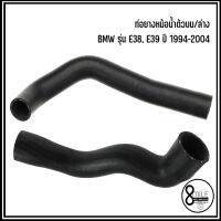 BMW ท่อยางหม้อน้ำตัวบน / ท่อย่างหม้อน้ำตัวล่าง รุ่น E38, E39 ปี 1994-2004 บีเอ็มดับบลิว เบอร์แท้ 11531740832 : 11531740481 แบรนด์