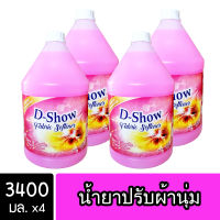 [4ชิ้น ถูกกว่า] DShow น้ำยาปรับผ้านุ่ม (สีชมพู) ขนาด 3400มล. สูตรลดกลิ่นอับ ตากในที่ร่ม ( Fabric Softener )