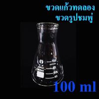 ขวดรูปชมพู่ ขวดแก้วทดลอง ขนาด 100 ml อุปกรณ์ห้องวิทยาศาสตร์ อุปกรณ์การเรียน ขวดผสม อุปกรณ์ห้องทดลอง