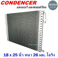 ราคาถูก ส่งฟรี !!!  Condenser แผงระบายความร้อน คอยล์ร้อน แผงแอร์ 18 x 25 นิ้ว หนา 26 มม. หัวโอริง (แผงคอนเดนเซอร์ รังผึ้งแอร์ คอยล์ร้อน)