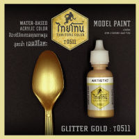 สีโมเดลไทยโทนเฉดสีโลหะ : ThaiTone Model Paint Glittering Colours: Glitter Gold :T0511 :  ขนาด 20 ml. by ARTISTIC