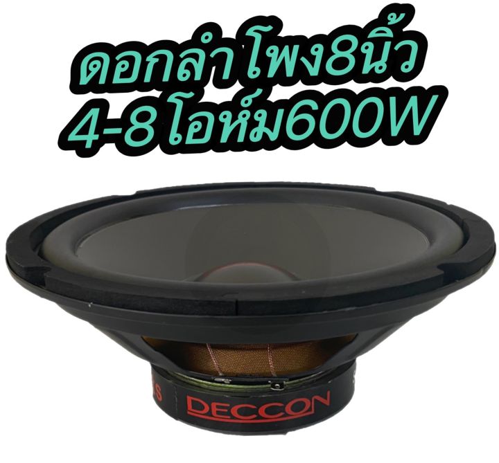 ดอกลำโพง-8-นิ้ว600วัตต์-4-8โอห์ม-subwoofer-รุ่น-ccon-dn81-ราคา1ดอก