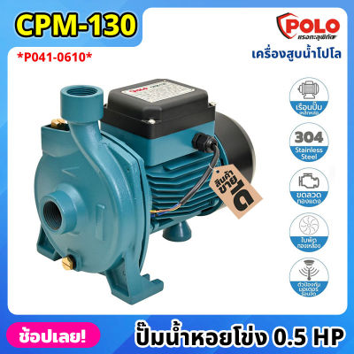 POLO ( CPM130 ) ปั๊มน้ำหอยโข่ง P041-0610 ไฟฟ้า 220 โวลต์ กำลังมอเตอร์ 0.5 แรงม้า เครื่องสูบน้ำโปโล ที่สูบน้ำ ปั๊มน้ำ ปั๊มหอยโข่ง