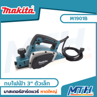 MAKITA MT series กบไสไม้ 3" เล็ก (ไสลึก 2 มม.) M1901B