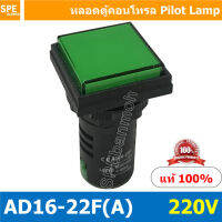 [ 1 ชิ้น ] AD16-22F-AAA หลอดไฟ 220V สีเขียว Green หลอดตู้คอนโทรลสี่เหลียม หลอดหน้าปัดสี่เหลี่ยม Square lamp 22มม Lamp 22mm Indicator Lamp หลอดตู้คอนโทรล 22มม หลอดไฟสัญญาณ หลอดสัญญาณ Indicator หลอด Pilot Lamp 22 mm หลอดไฟตู้ 22 มม ไพล็อตแลมป์ LED ไฟแสดงสถา