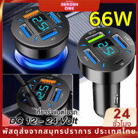 ?วัสดุพรีเมี่ยม? 4พอร์ต 66W ที่ชาร์จในรถ ที่ชาร์จเสียบที่จุดบุหรี่ อะแดปเตอร์ DC12V-24V QC 3.0 USB Quick Car Charger PD ที่ชาร์จแบตในรถด่วน แดปเตอร์ชาร์จไฟในรถอย่างรวดเร็วซ็อกเก็ตที่จุดบุหรี่ ราคาถูก