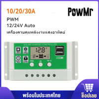 โซล่าชาร์จเจอร์ คอนโทรลเลอร์ Solar charge แบตเตอรี่ PWM โซล่าชาร์จคอนโทรลเลอร์ 12V/24V 10A 20A 30A ควบคุมแผงโซล่า ใช้งานง่าย