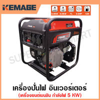 KEMAGE เครื่องปั่นไฟ เบนซิน INVERTER เครื่องยนต์ เบนซิน 4 จังหวะ กำลังไฟ 5 กิโลวัตต์ (สามารถใช้กับตู้เชื่อมได้) รุ่น KM-GI-5KW