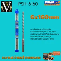 ดอกสว่านเจาะปูน ดอกสว่านปากแหลม SDS PLUS PUMA 6x160mm PSH-6160