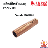 SUMO นอตเซิล (Nozzle) PANA 200A ทองแดง อะไหล่ตู้เชื่อมซีโอทู CO2 สำหรับปืนเชื่อมซีโอทู ราคาต่ออัน ปลอกหัวเชื่อมMig