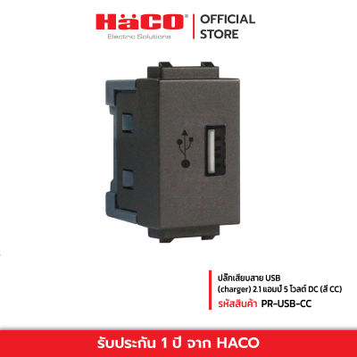 HACO ปลั๊กเสียบสาย USB (charger) 2.1 แอมป์ 5 โวลต์ DC สีช้อคโก้ รุ่น PR-USB-CC