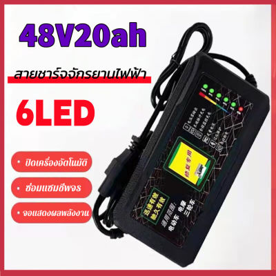 H&A(ขายดี)สายชาร์จจักรยานไฟฟ้า 48v 20AH เครื่องชาร์จจักรยานไฟฟ้า เครื่องชาร์จแบตเตอรี่รถยนต์ไฟฟ้า ดปิดอัตโนมัติ 220V