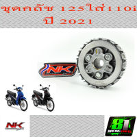 ชุดครัชแท้ เวฟ125แปลงใส่เวฟ110i ปี2021 Nkracing