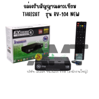 กล่องรับสัญญาณดาวเทียม Thaisat Extreme รุ่น RV-104 NEW รองรับจานดาวเทียมทุกสี  (ไม่มี USB WIFI)ห่อกันกระแทก (Bubble)