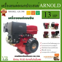 เครื่องยนต์อเนกประสงค์ เครื่องยนต์เบนซิน 13HP GX390 ARNOLD ดึงสตาร์ท เฟืองเหล็ก ลานต์แข็งแรงทนทาน รับประกันคุณภาพ จัดส่งเคอรี่