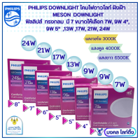 PHILIPS โคมไฟดาวน์ไลท์ ฝังฝ้า ฟิลลิปส์ มี 6 วัตต์ ให้เลือก 7W, 9W, 13W, 17W, 24W ขนาด 4นิ้ว 5นิ้ว 6นิ้ว 7 นิ้ว 8นิ้ว Panel LED MESON  ดาวน์ไลท์ ฟิลลิปส์