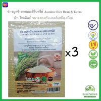 *แพ็ค3* รำ-จมูกข้าวหอมมะลิอินทรีย์ ออแกนิค 80 กรัม Organic Jasmine Rice Bran and Germ บำรุงสมอง มีกากใย พร้อมทาน  บรรจุสูญญากาศ *ผลิตใหม่ #SukCheeWa