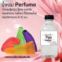 "น้ำหอมสูตรเข้มข้น กลิ่นแป้ง หอมทนตลอดวัน 120 ml จำนวน 1 ขวด ( ปีโป้ ) "