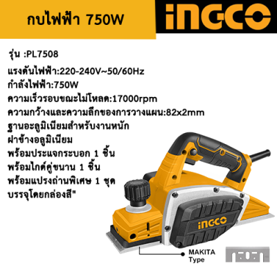 INGCO กบไฟฟ้า 750W รุ่น PL7508