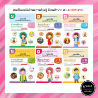 แบบวัดและบันทึกผลการเรียนรู้ สังคมศึกษาฯ ป.1-6 (อจท.)