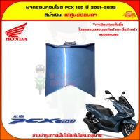 ฝาครอบคอนโซล PCX 160 (ปี 2021-2022) ของแท้ศูนย์ HONDA สีน้ำเงิน 64420-K1Z-J10YA จัดส่ง  Kerry มีเก็บเงินปลายทาง