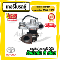 เทอร์โบรถตู้ คอมมูเตอร์ ไอ้โม่ง รถตู้ เครื่อง2500 TURBO CHARGER COMMUTER 2500 (2KD)