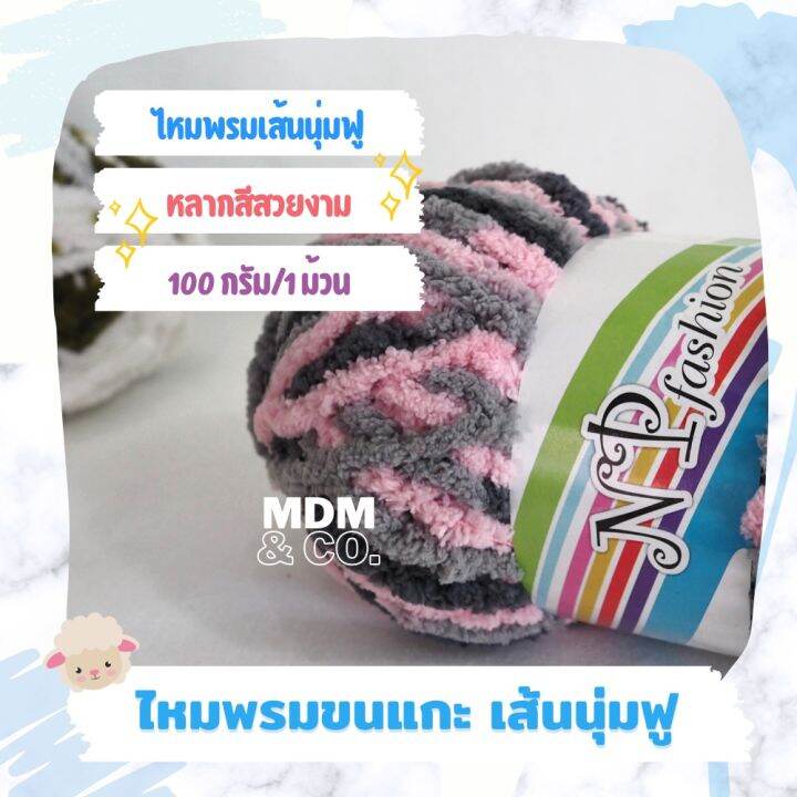 ไหมพรมขนแกะ-เส้นนุ่มฟู-np-100-กรัม