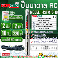 NORVAX ปั๊มบาดาล รุ่น 4STM10-10 2นิ้ว 2HP 10ใบ ไฟ (220V)  ลงบ่อ4 นิ้วขึ้นไป HEAD MAX 60 แถมสายไฟ 50 เมตร ซับเมิส ปั๊มน้ำ บาดาล บ่อบาดาล ไฟบ้่าน จัดส่ง KERRY