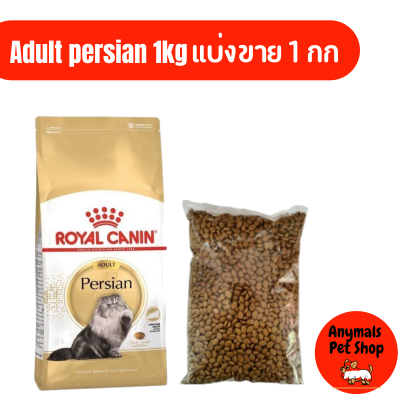 ROYALCANIN PERSIAN Adult แบ่งขาย 1กก อาหารแมว โรยัลคานิน เปอร์เซีย 1 ปีขึ้นไป