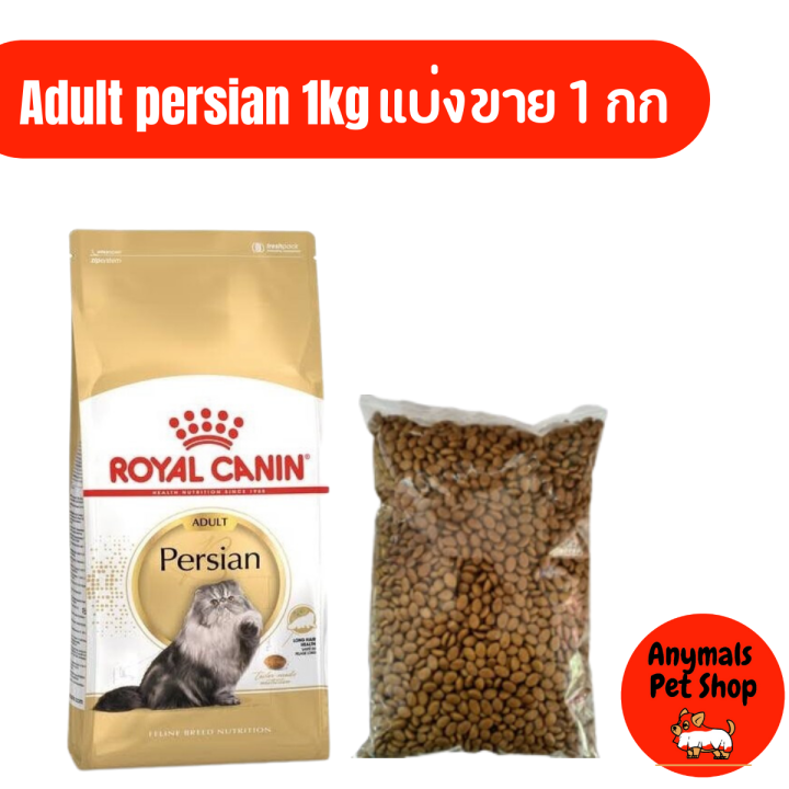 royalcanin-persian-adult-แบ่งขาย-1กก-อาหารแมว-โรยัลคานิน-เปอร์เซีย-1-ปีขึ้นไป