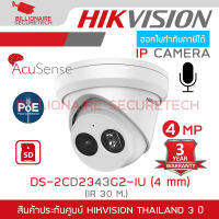 HIKVISION DS-2CD2343G2-IU (4 mm.) กล้องวงจรปิดระบบ IP 4 ล้านพิกเซล ACUSENSE มีไมค์ในตัว BY BILLIONAIRE SECURETECH