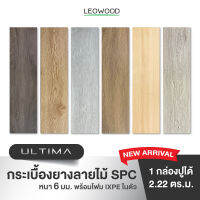 Leowood กระเบื้องยาง SPC รุ่น ULTIMA แบบปูตรง หนา 6 มม. พร้อมโฟม IXPE ปูได้ 2.22 ตารางเมตร กระเบื้องยางลายไม้ พื้นไม้ ปูพื้น คลิ๊กล็อค